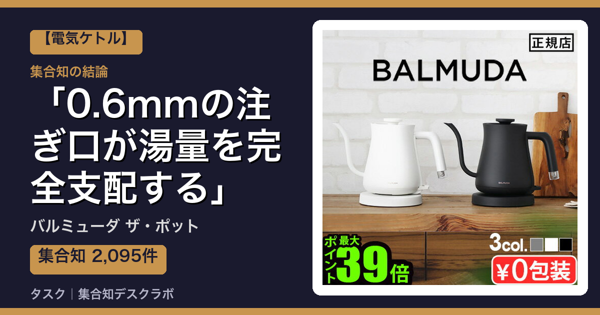 バルミューダ ザ・ポットの口コミ｜2,095件調べて分かった「0.6mmの注ぎ口が湯量を完全支配する」｜評判・デメリット【2026】