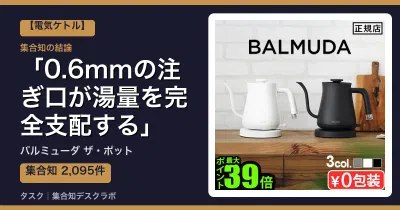バルミューダ ザ・ポットの口コミ・評判｜0.6mmの注ぎ口が湯量を完全支配する【2026】