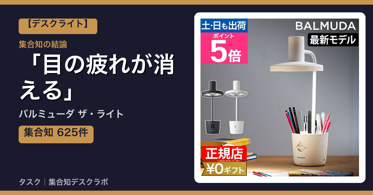 バルミューダ ザ・ライトの口コミ｜625件調べて分かった「目の疲れが消える」｜評判・デメリット【2026】