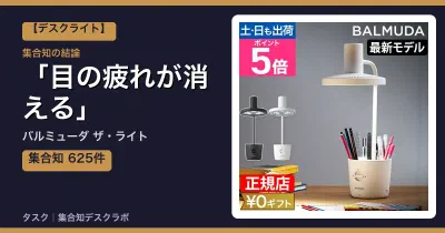 バルミューダ ザ・ライトの口コミ・評判｜目の疲れが消える【2026】