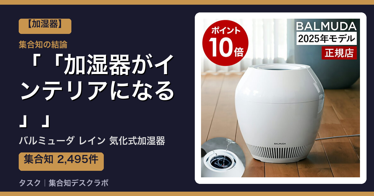 バルミューダ レイン 気化式加湿器の口コミ｜2,495件調べて分かった「「加湿器がインテリアになる」」｜評判・デメリット【2026】