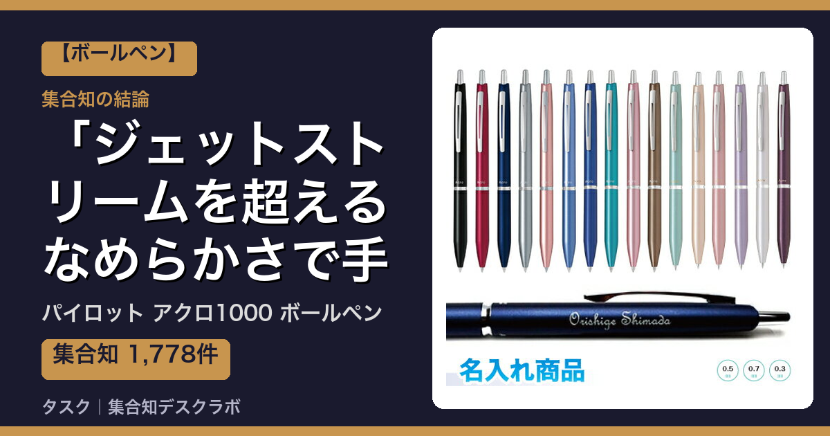 パイロット アクロ1000 ボールペンの口コミ｜1,778件調べて分かった「ジェットストリームを超えるなめらかさで手が疲れない」｜評判・デメリット【2026】