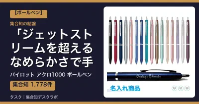 パイロット アクロ1000 ボールペンの口コミ・評判｜ジェットストリームを超えるなめらかさで手が疲れない【2026】