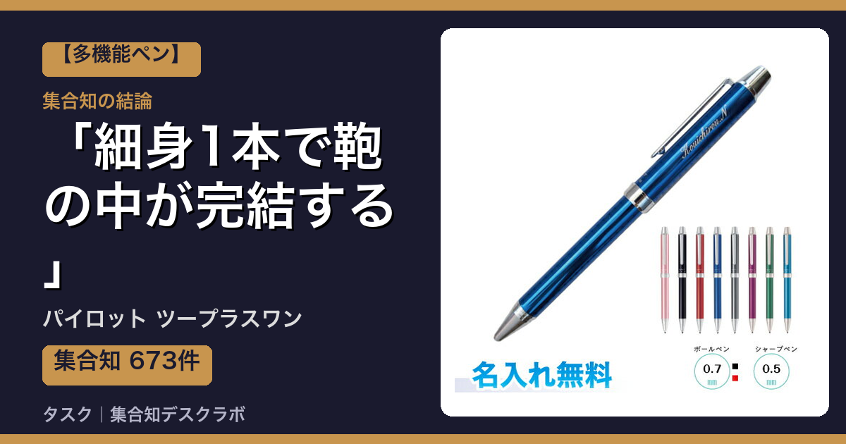 パイロット ツープラスワンの口コミ・評判｜細身1本で鞄の中が完結する【2026】