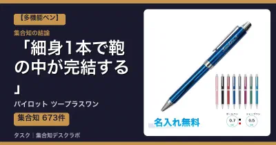パイロット ツープラスワンの口コミ・評判｜細身1本で鞄の中が完結する【2026】