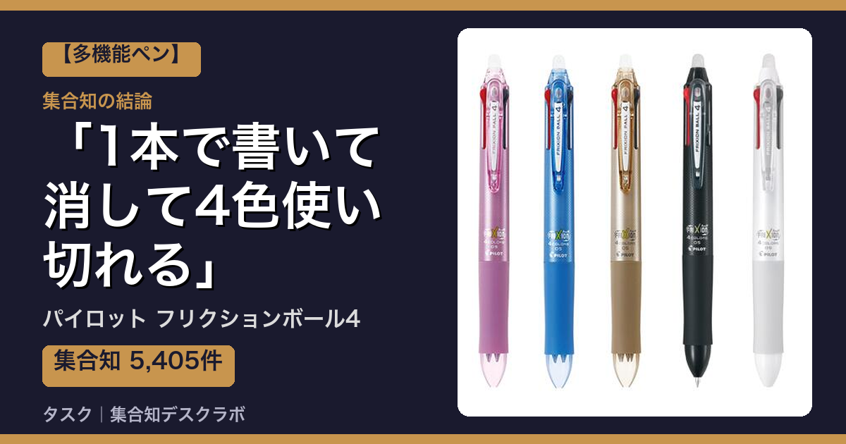 パイロット フリクションボール4の口コミ｜5,405件調べて分かった「1本で書いて消して4色使い切れる」｜評判・デメリット【2026】