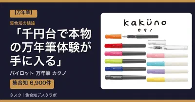 パイロット 万年筆 カクノの口コミ・評判｜千円台で本物の万年筆体験が手に入る【2026】