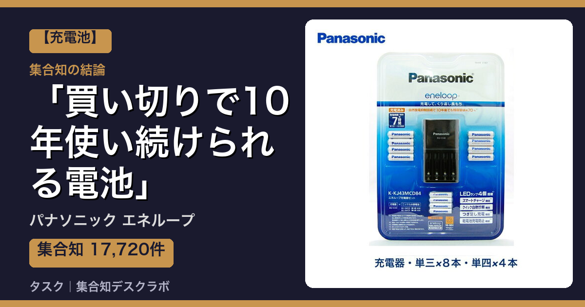 パナソニック エネループの口コミ｜17,720件調べて分かった「買い切りで10年使い続けられる電池」｜評判・デメリット【2026】