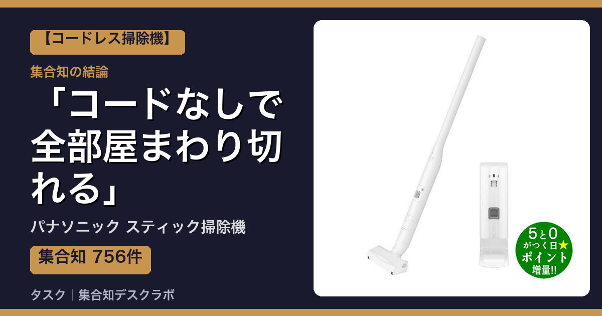 パナソニック スティック掃除機の口コミ・評判｜コードなしで全部屋まわり切れる【2026】