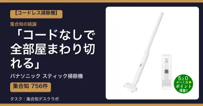 パナソニック スティック掃除機の口コミ・評判｜コードなしで全部屋まわり切れる【2026】