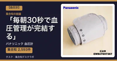 パナソニック 血圧計の口コミ・評判｜毎朝30秒で血圧管理が完結する【2026】