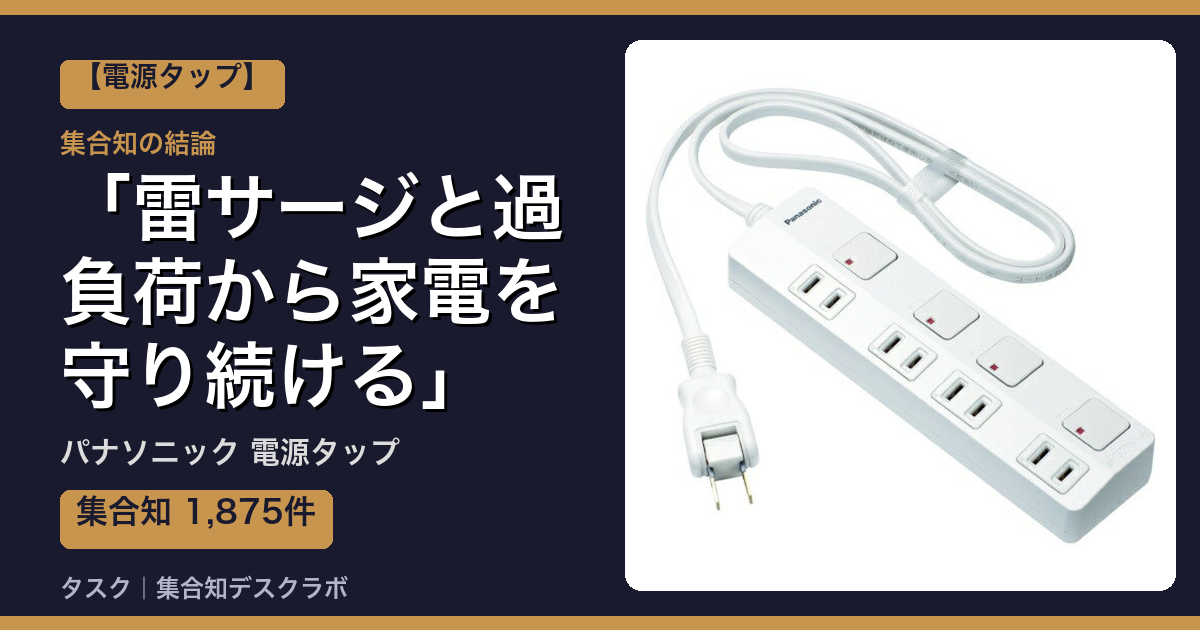 パナソニック 電源タップの口コミ｜1,875件調べて分かった「雷サージと過負荷から家電を守り続ける」｜評判・デメリット【2026】