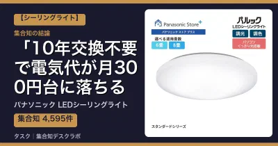パナソニック LEDシーリングライトの口コミ・評判｜10年交換不要で電気代が月300円台に落ちる【2026】
