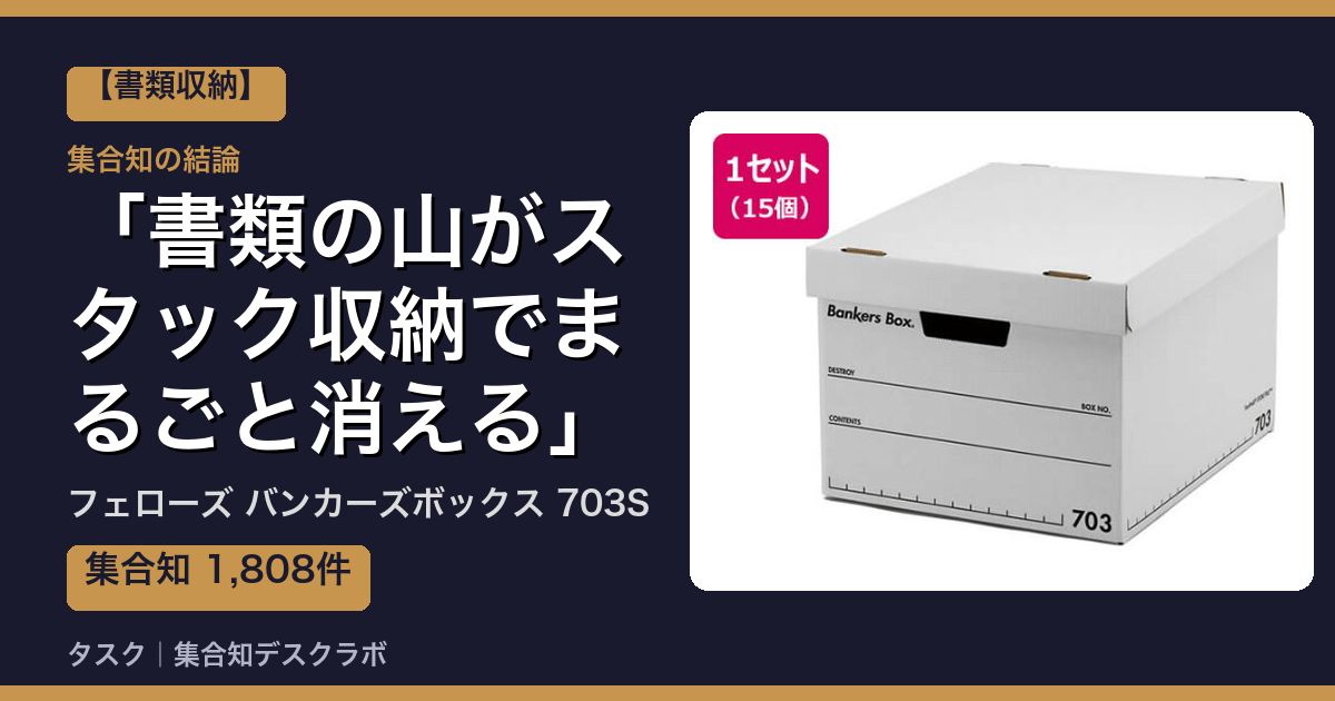 フェローズ バンカーズボックス 703Sの口コミ｜1,808件調べて分かった「書類の山がスタック収納でまるごと消える」｜評判・デメリット【2026】