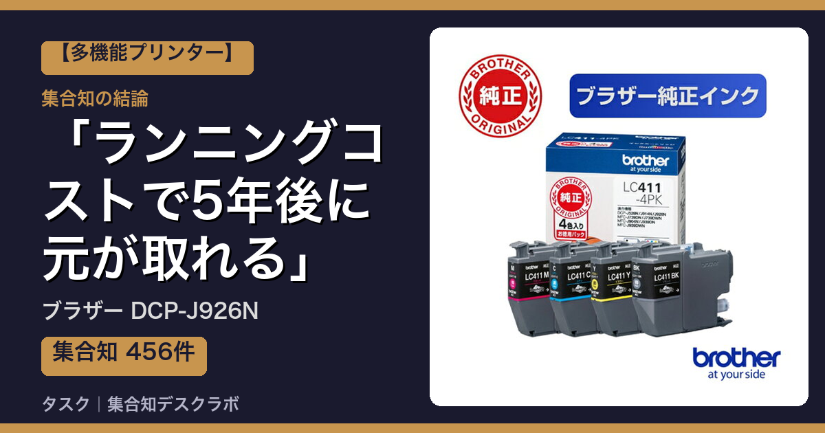ブラザー DCP-J926Nの口コミ｜456件調べて分かった「ランニングコストで5年後に元が取れる」｜評判・デメリット【2026】
