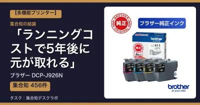 ブラザー DCP-J926Nの口コミ・評判｜ランニングコストで5年後に元が取れる【2026】