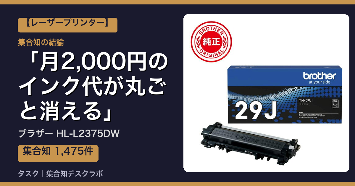 ブラザー HL-L2375DWの口コミ｜1,475件調べて分かった「月2,000円のインク代が丸ごと消える」｜評判・デメリット【2026】