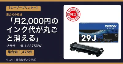 ブラザー HL-L2375DWの口コミ・評判｜月2,000円のインク代が丸ごと消える【2026】