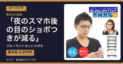 ブルーライトカットメガネの口コミ・評判｜夜のスマホ後の目のショボつきが減る【2026】