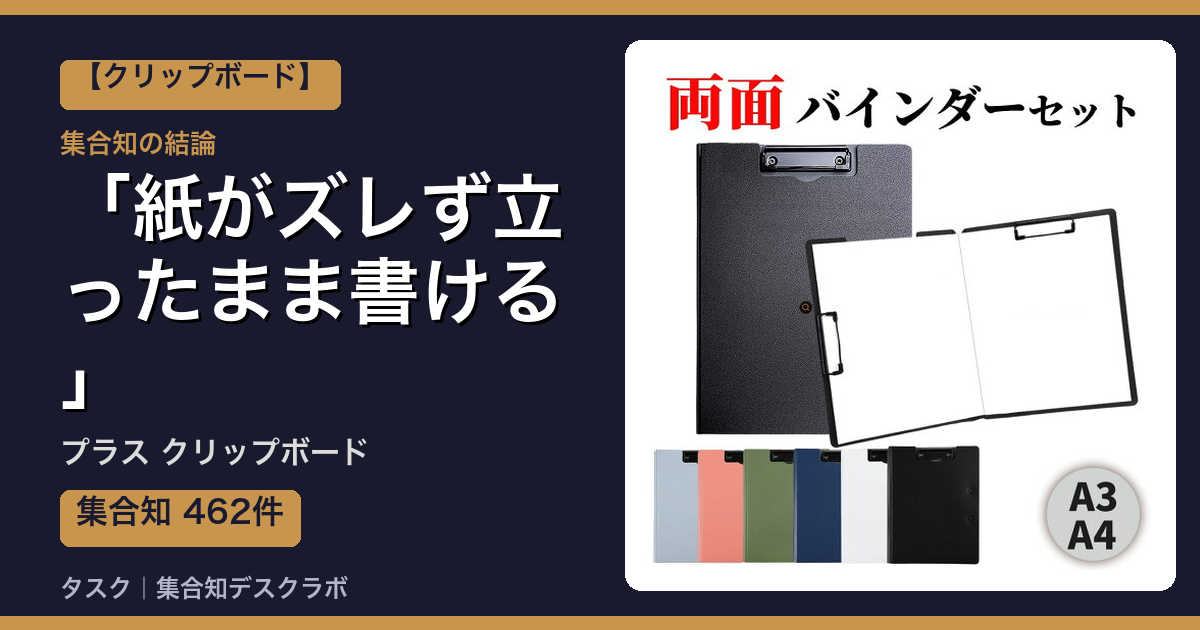 プラス クリップボードの口コミ｜462件調べて分かった「紙がズレず立ったまま書ける」｜評判・デメリット【2026】