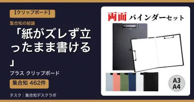 プラス クリップボードの口コミ・評判｜紙がズレず立ったまま書ける【2026】