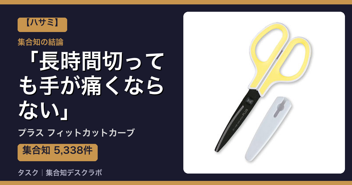 プラス フィットカットカーブの口コミ｜5,338件調べて分かった「長時間切っても手が痛くならない」｜評判・デメリット【2026】