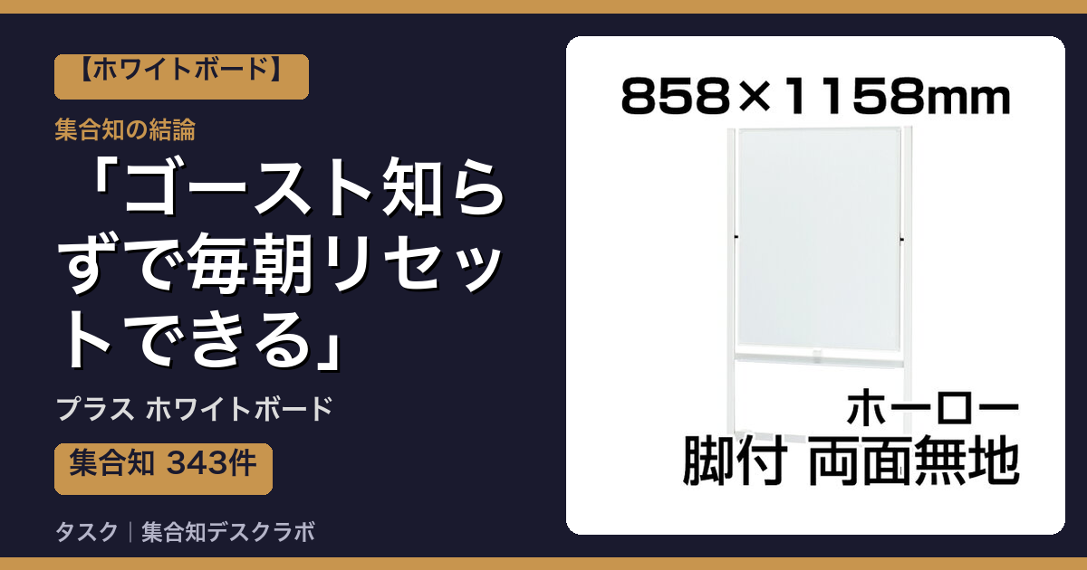 プラス ホワイトボードの口コミ｜343件調べて分かった「ゴースト知らずで毎朝リセットできる」｜評判・デメリット【2026】