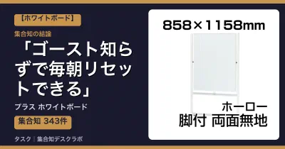 プラス ホワイトボードの口コミ・評判｜ゴースト知らずで毎朝リセットできる【2026】