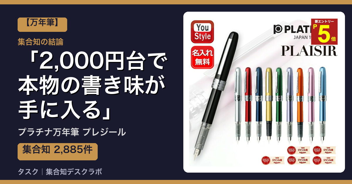 プラチナ万年筆 プレジールの口コミ｜2,885件調べて分かった「2,000円台で本物の書き味が手に入る」｜評判・デメリット【2026】