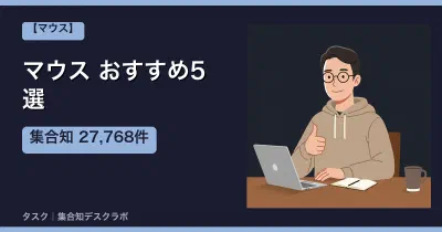 マウスおすすめ5選｜口コミ計27,768件で選ぶ失敗しない選び方【2026】