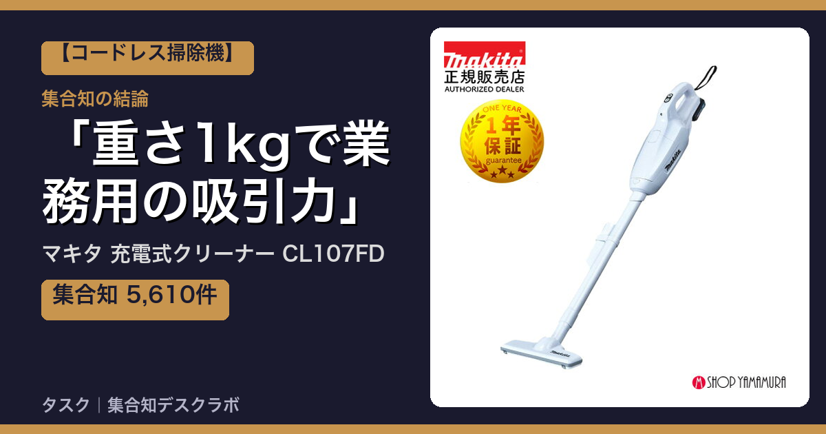 マキタ 充電式クリーナー CL107FDの口コミ｜5,610件調べて分かった「重さ1kgで業務用の吸引力」｜評判・デメリット【2026】