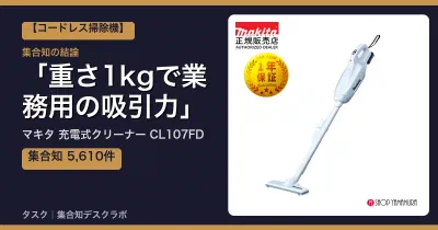 マキタ 充電式クリーナー CL107FDの口コミ・評判｜重さ1kgで業務用の吸引力【2026】