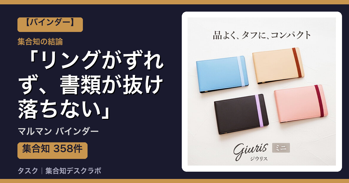 マルマン バインダーの口コミ｜358件調べて分かった「リングがずれず、書類が抜け落ちない」｜評判・デメリット【2026】