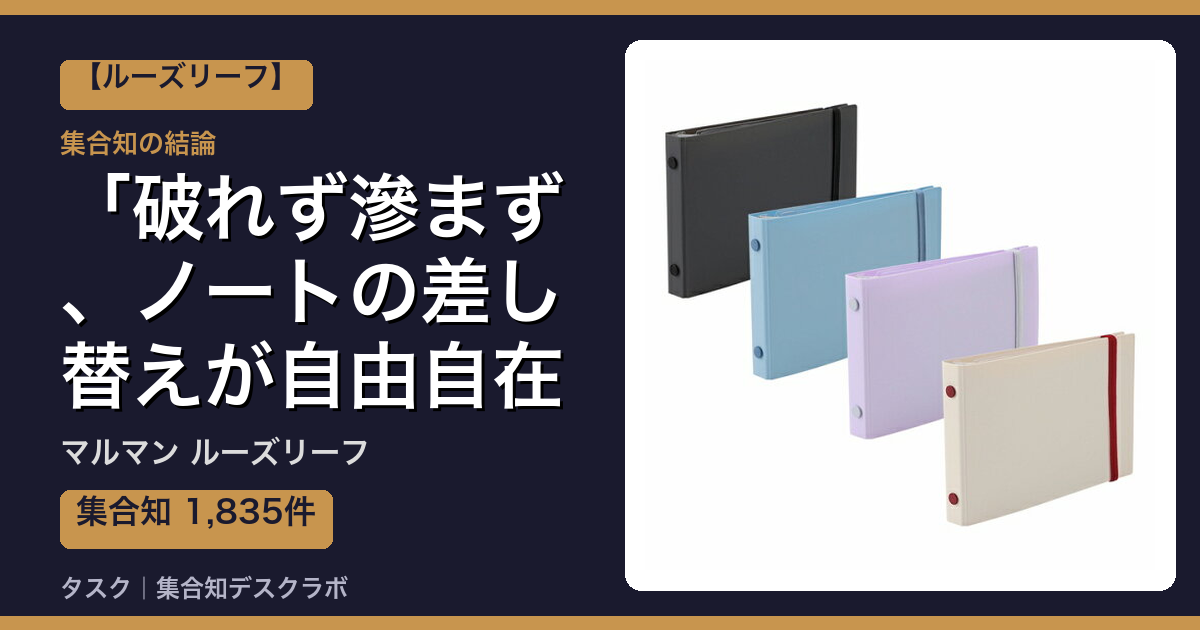 マルマン ルーズリーフの口コミ｜1,835件調べて分かった「破れず滲まず、ノートの差し替えが自由自在」｜評判・デメリット【2026】