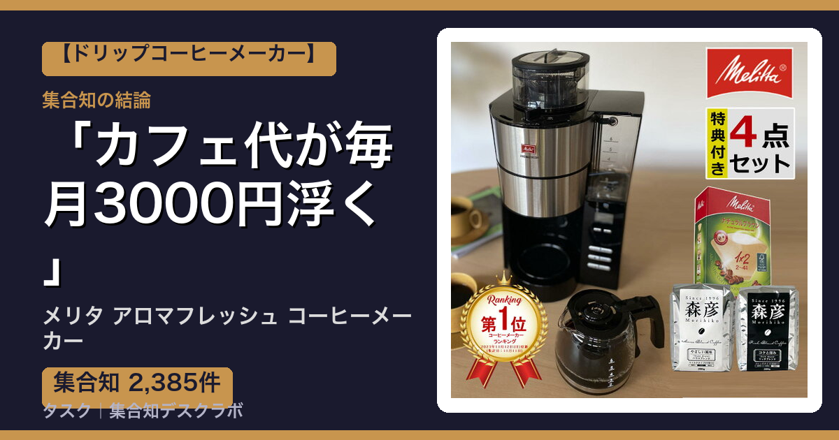 メリタ アロマフレッシュ コーヒーメーカーの口コミ｜2,385件調べて分かった「カフェ代が毎月3000円浮く」｜評判・デメリット【2026】