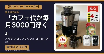 メリタ アロマフレッシュ コーヒーメーカーの口コミ・評判｜カフェ代が毎月3000円浮く【2026】