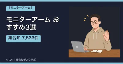 モニターアームおすすめ3選｜口コミ計7,533件で選ぶ失敗しない選び方【2026】