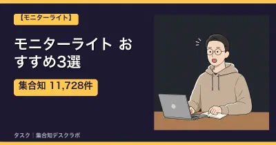 モニターライトおすすめ3選｜口コミ計11,728件で選ぶ失敗しない選び方【2026】