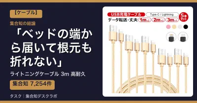 ライトニングケーブル 3m 高耐久の口コミ・評判｜ベッドの端から届いて根元も折れない【2026】