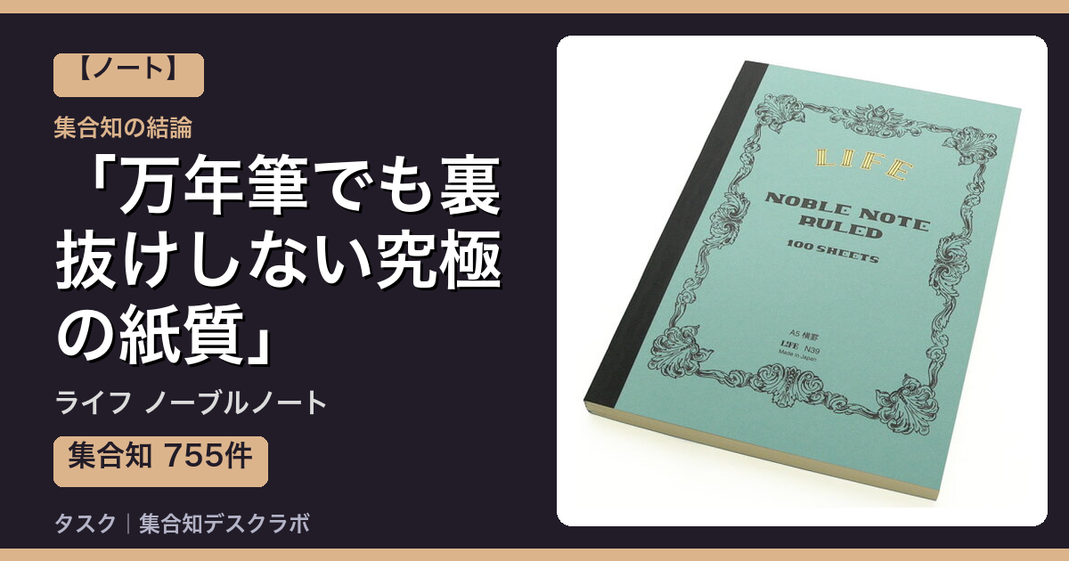 ライフ ノーブルノートの口コミ｜755件調べて分かった「万年筆でも裏抜けしない究極の紙質」｜評判・デメリット【2026】