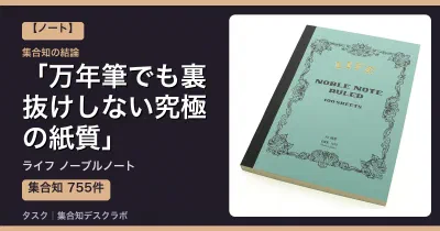 ライフ ノーブルノートの口コミ・評判｜万年筆でも裏抜けしない究極の紙質【2026】