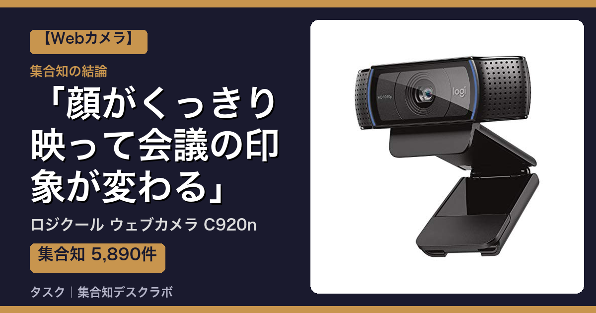 ロジクール ウェブカメラ C920nの口コミ｜5,890件調べて分かった「顔がくっきり映って会議の印象が変わる」｜評判・デメリット【2026】