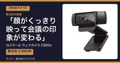 ロジクール ウェブカメラ C920nの口コミ・評判｜顔がくっきり映って会議の印象が変わる【2026】