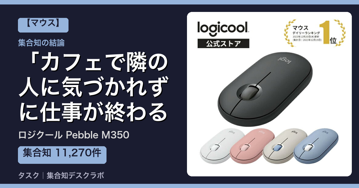 ロジクール Pebble M350の口コミ｜11,270件調べて分かった「カフェで隣の人に気づかれずに仕事が終わる」｜評判・デメリット【2026】