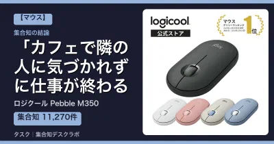 ロジクール Pebble M350の口コミ・評判｜カフェで隣の人に気づかれずに仕事が終わる【2026】