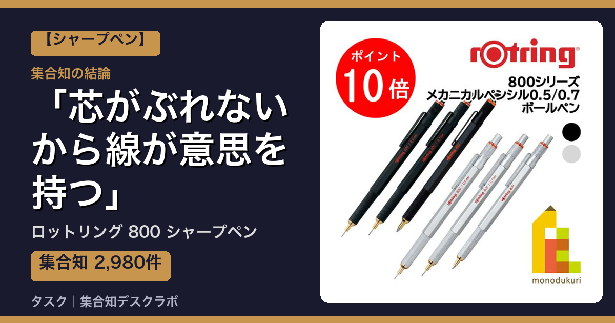 ロットリング 800 シャープペンの口コミ｜2,980件調べて分かった「芯がぶれないから線が意思を持つ」｜評判・デメリット【2026】