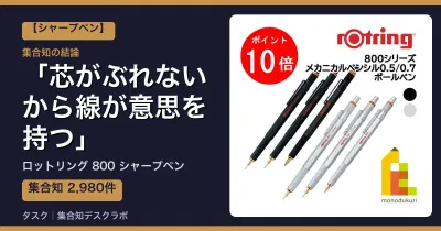 ロットリング 800 シャープペンの口コミ・評判｜芯がぶれないから線が意思を持つ【2026】