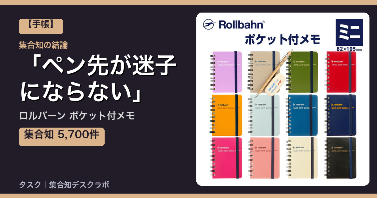 ロルバーン ポケット付メモの口コミ｜5,700件調べて分かった「ペン先が迷子にならない」｜評判・デメリット【2026】