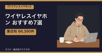 ワイヤレスイヤホンおすすめ7選｜口コミ計66,390件で選ぶ失敗しない選び方【2026】