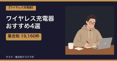 ワイヤレス充電器おすすめ4選｜口コミ計19,160件で選ぶ失敗しない選び方【2026】